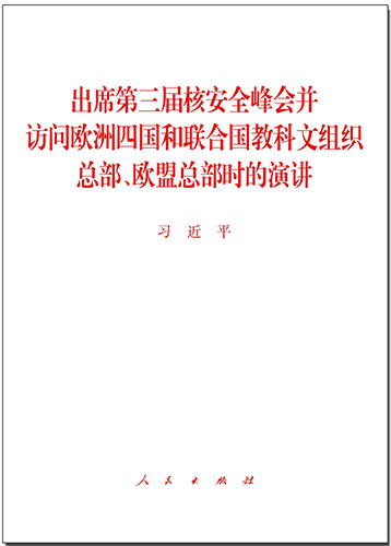 出席第三届核安全峰会并访问欧洲四国和联合国教科文组织总部、欧盟总部时的演讲