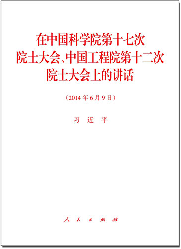 在中国科学院第十七次院士大会、中国工程院第十二次院士大会上的讲话