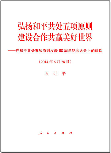 弘扬和平共处五项原则　建设合作共赢美好世界——在和平共处五项原则发表60周年纪念大会上的讲话