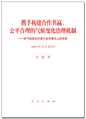 携手构建合作共赢、公平合理的气候变化治理机制——在气候变化巴黎大会开幕式上的讲话