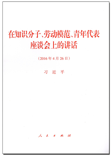 在知识分子、劳动模范、青年代表座谈会上的讲话