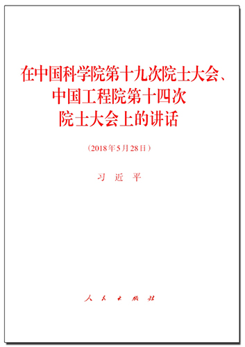 在中国科学院第十九次院士大会、中国工程院第十四次院士大会上的讲话