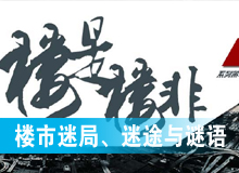 楼市迷局、迷途与谜语