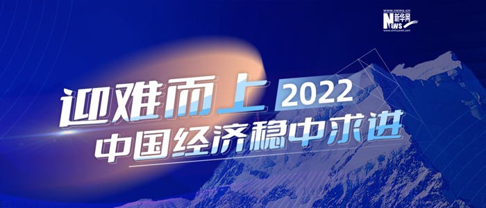 迎难而上 2022中国经济稳中求进