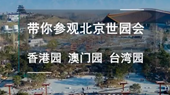 带你参观北京世园会香港园、澳门园、台湾园