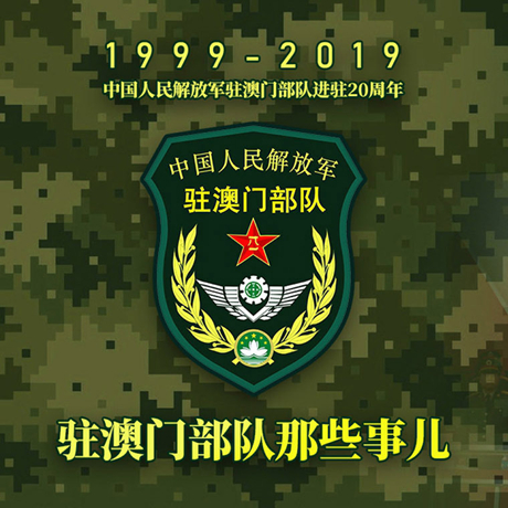 20年！驻澳门部队那些事，都在这长图里