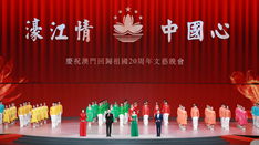 放歌，与祖国同庆——庆祝澳门回归祖国20周年文艺晚会侧记