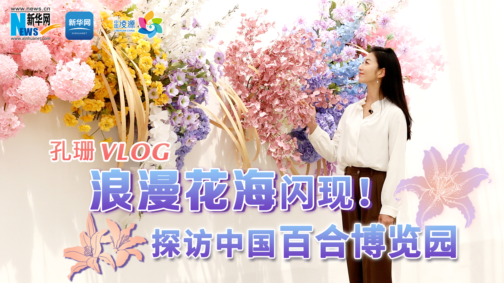 孔珊vlog | 浪漫花海闪现！探访中国百合博览园