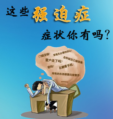 这些强迫症症状你有吗？