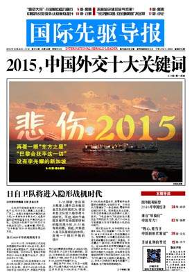 2015年12月25日 第815期 2015，中国外交十大关键词