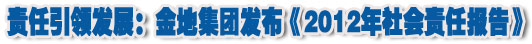 人本奠定长青基业，服务诠释核心价值——金地集团2012年社会责任报告