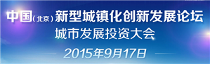 中国（北京）新型城镇化创新发展论坛