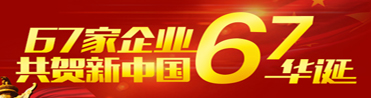 67企业共贺新中国67华诞