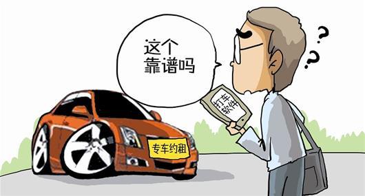 专车：“黑车”or“被黑”？