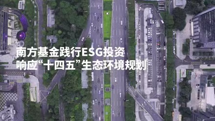 共创美好家园，南方基金践行ESG投资