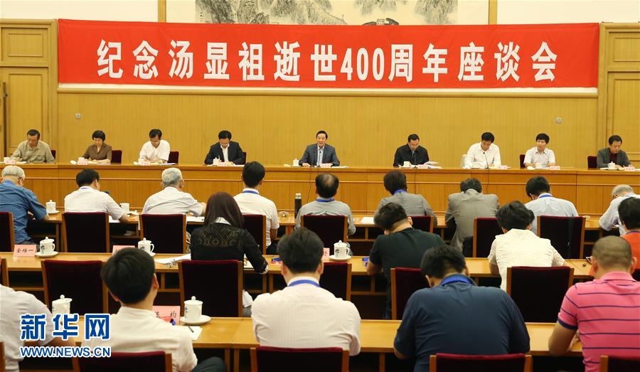 （新华网）刘奇葆出席纪念汤显祖逝世400周年座谈会