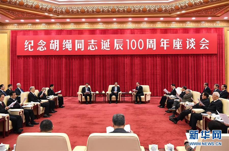 1月10日，纪念胡绳同志诞辰100周年座谈会在北京举行。全国政协主席俞正声出席座谈会。 新华社记者 饶爱民 摄