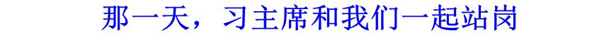 那一天，习主席和我们一起站岗