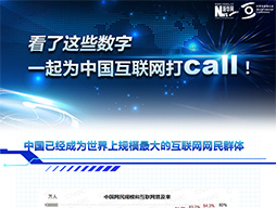 看了这些数字，一起为中国互联网打call！