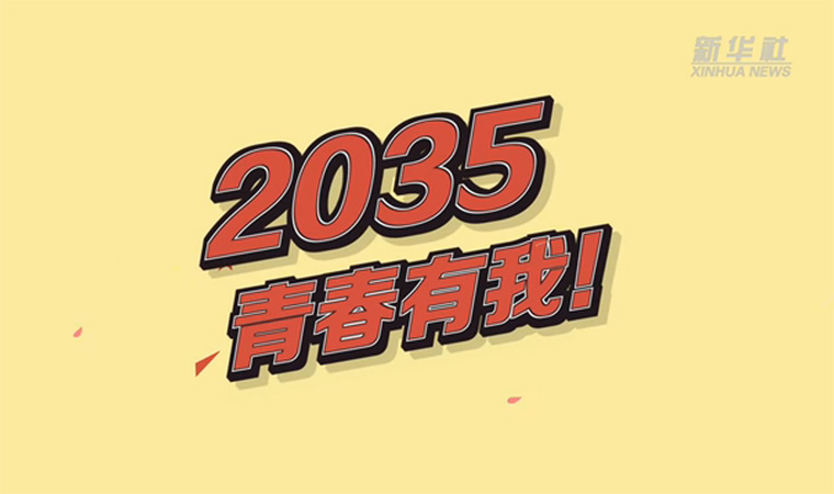 @致我们终将值得的青春｜2035，青春有我！