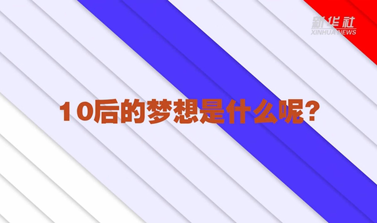 @致我们终将值得的青春丨对于未来，我们有话说！