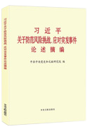 习近平关于防范风险挑战、应对突发事件论述摘编