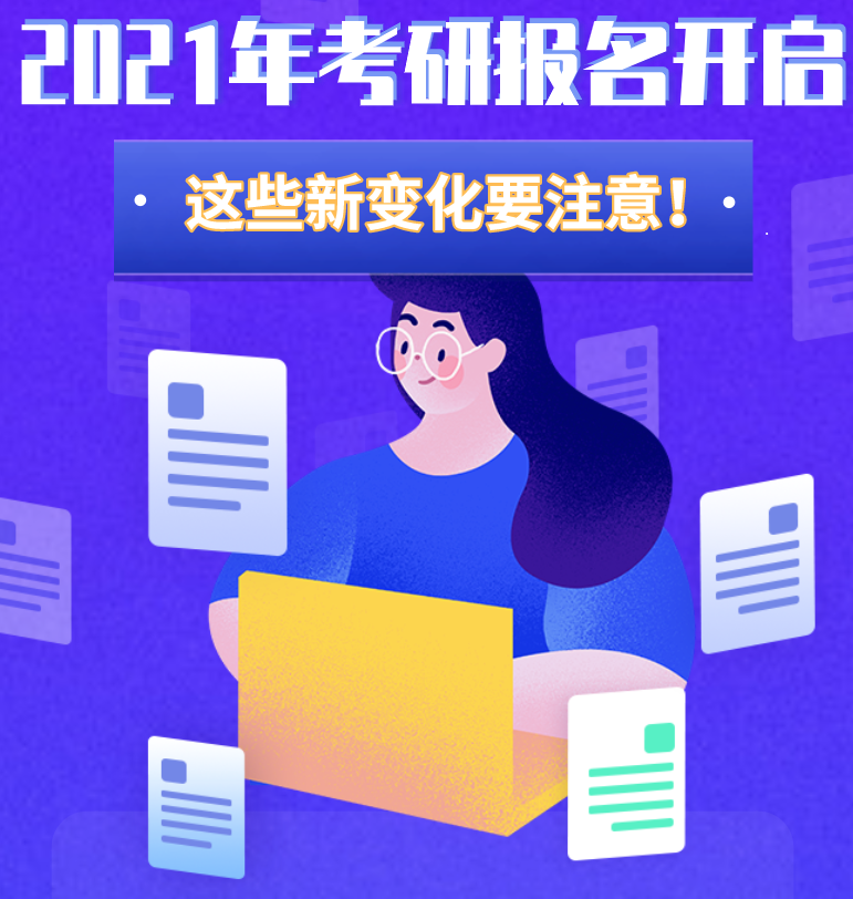 @考生们：2021年考研报名开启 这些新变化要注意！