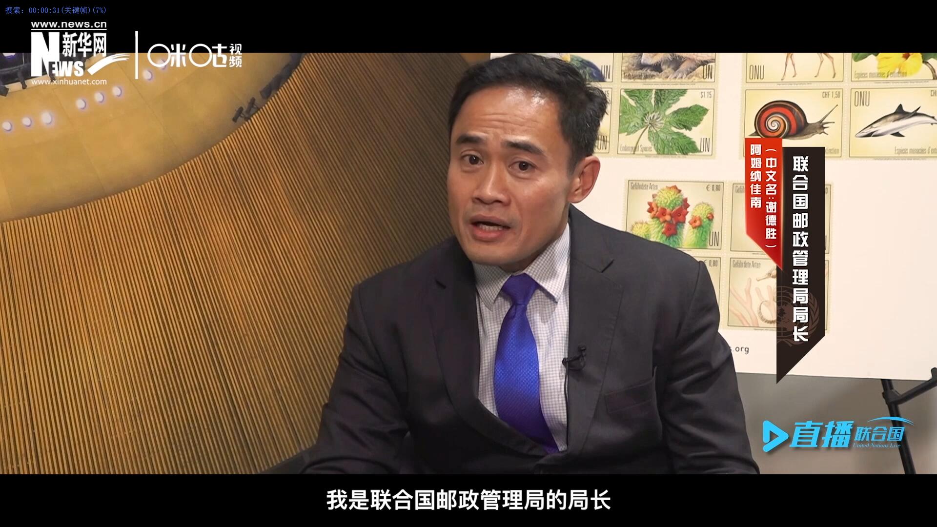 我叫阿姆纳佳南，来自泰国，我是联合国邮政管理局的局长。