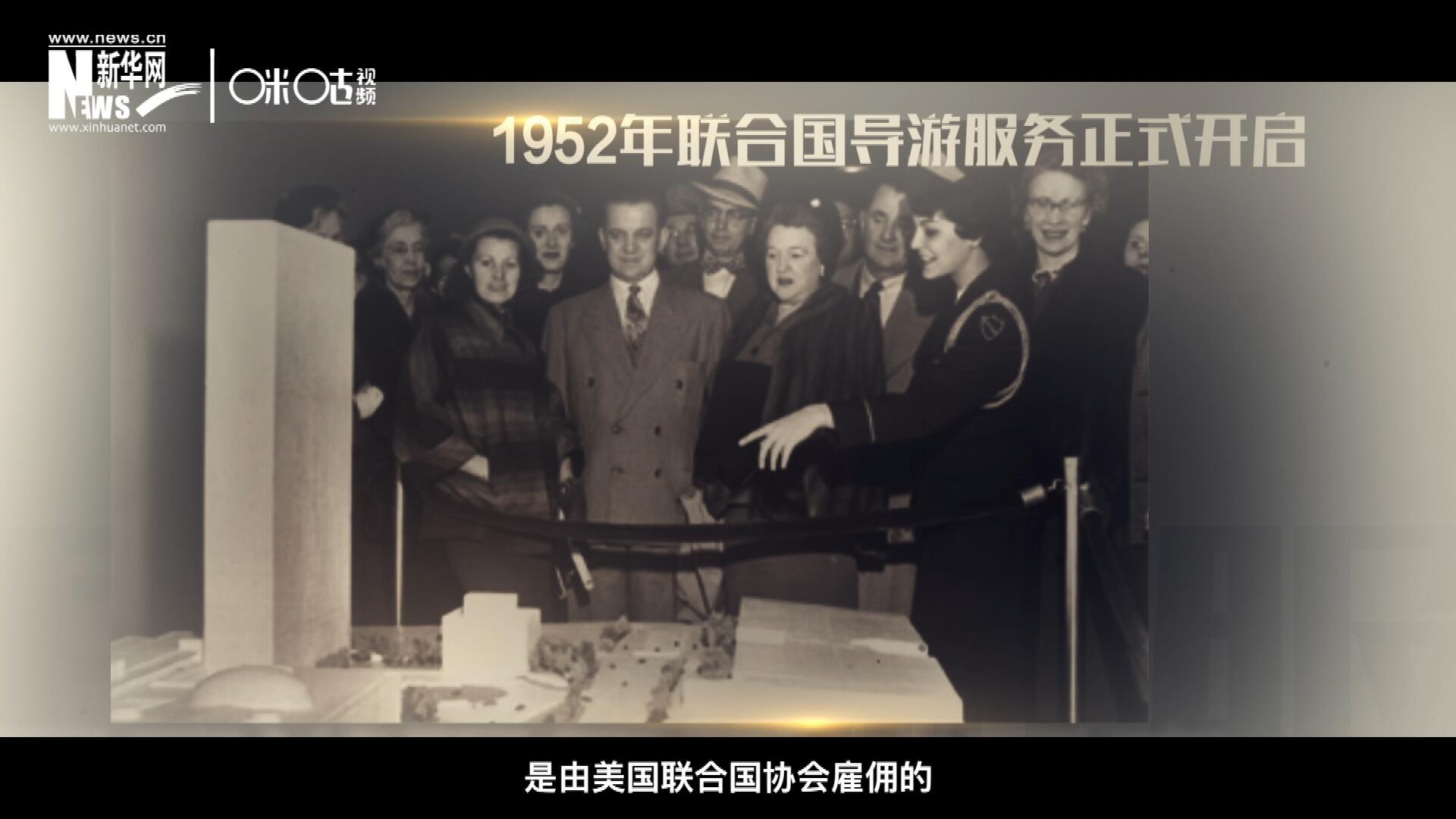 联合国最初的十名导游是由美国联合国协会雇佣的，直到1955年，联合国新闻部才把导游业务并入麾下。