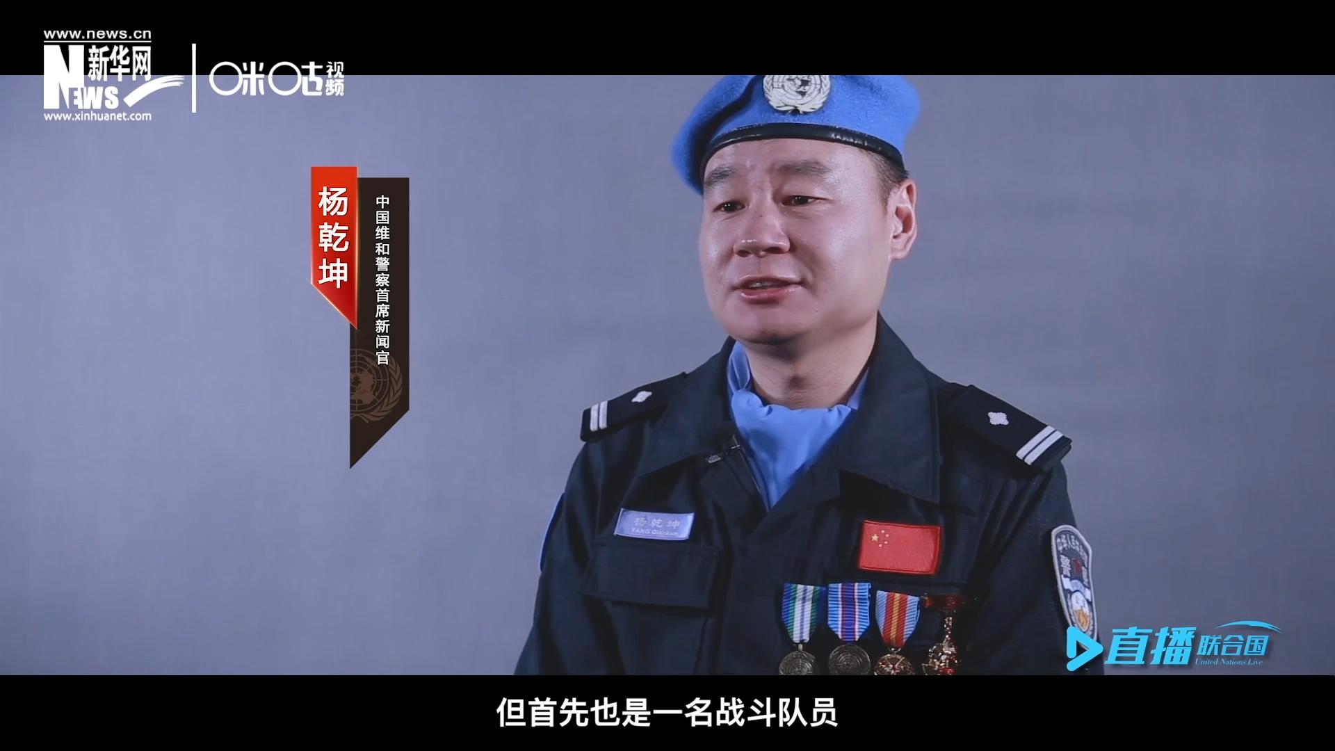 我是杨乾坤，负责中国维和警察的对外宣传工作，但首先我也是一名战斗队员。