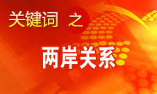 在“九二共识”基础上继续推进两岸协商进程