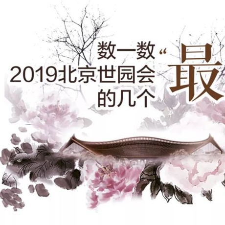 走，赏园去！数一数2019北京世园会的几个“最”