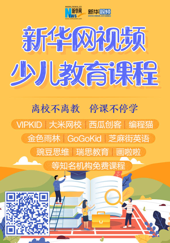 新华网视频少儿教育课程banner（竖）