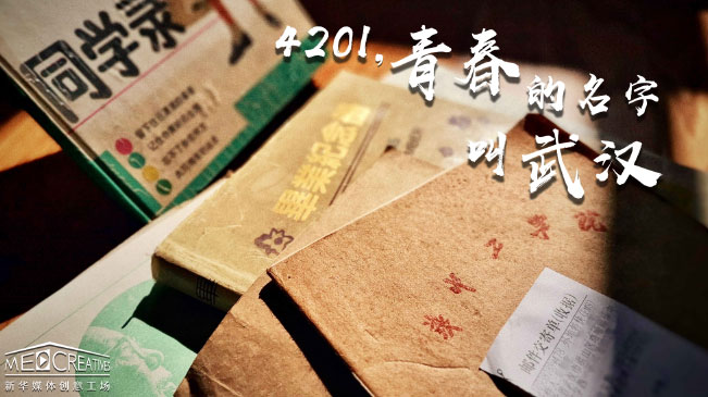 4201，青春的名字叫武汉