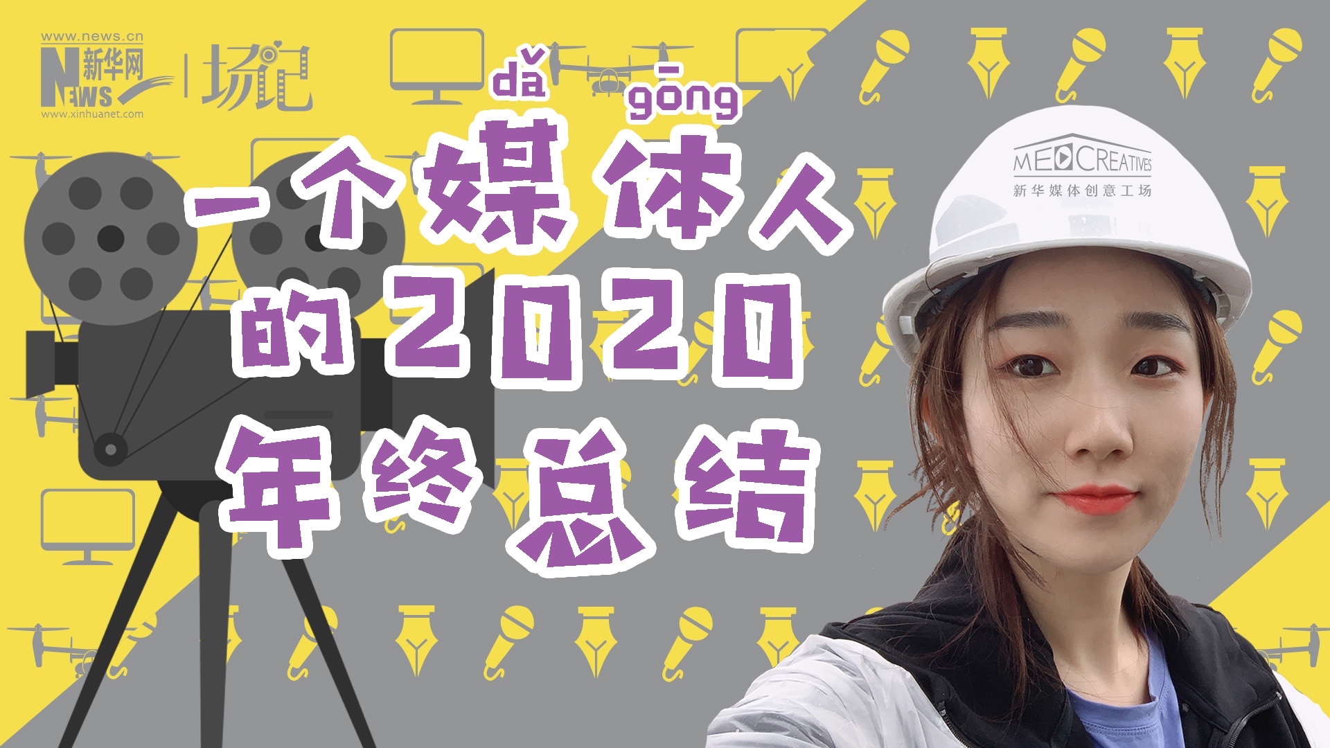 场记|VLOG：一个媒体人的2020年终总结