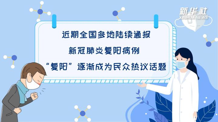 多地陆续出现复阳病例，是否带有传染性？