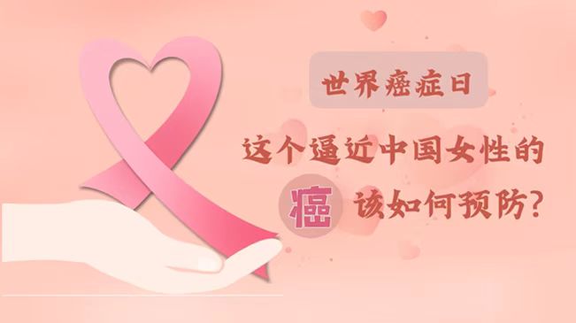 世界癌症日|数据告诉你，女性如何预防乳腺癌？