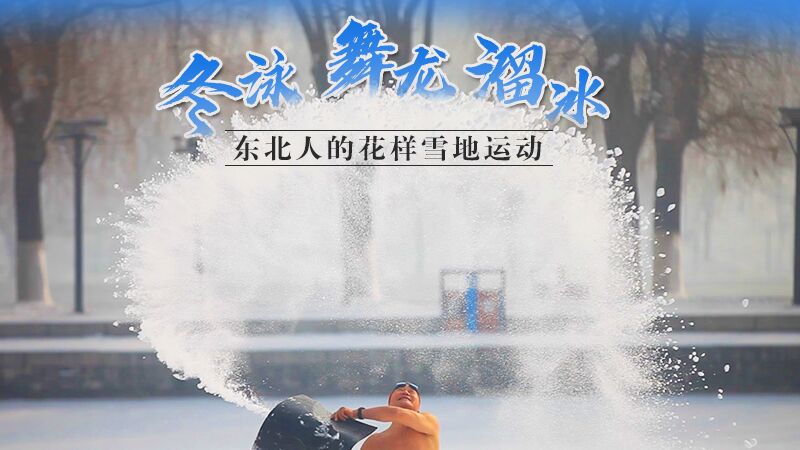 冬泳、舞龙、溜冰…东北人的花样雪地运动