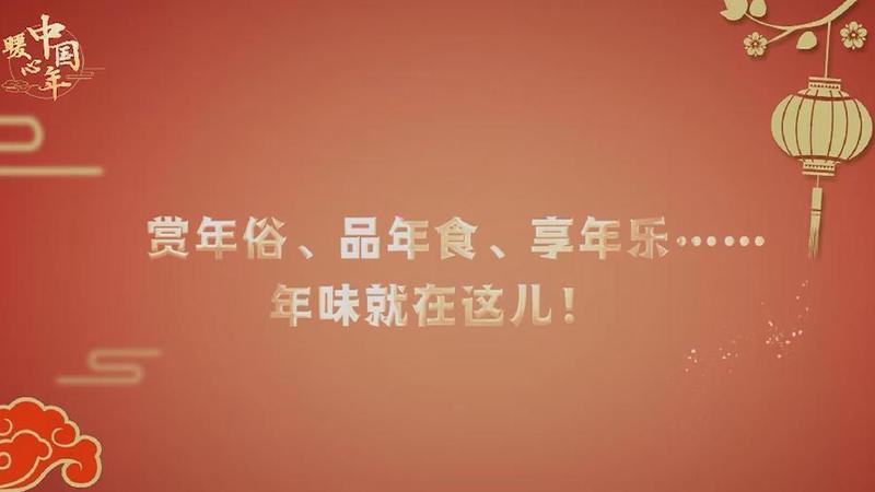 【暖心中国年】赏年俗、品年食、享年乐……年味就在这儿！