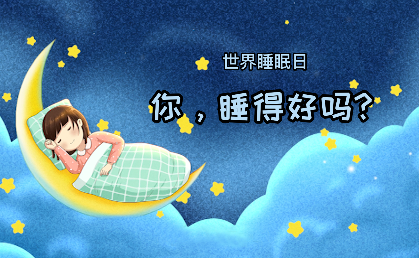 世界睡眠日丨你，睡得好吗？