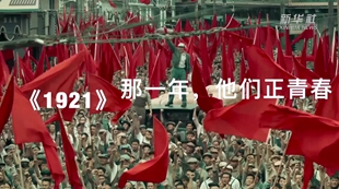 《1921》：那一年，他们正青春