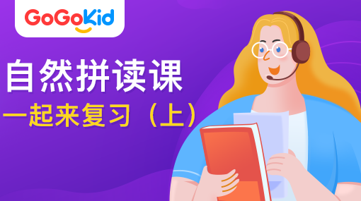 GoGoKid在线少儿英语|自然拼读课：一起来复习?。ㄉ希? /></a>
<p></p>
<h3><a href=