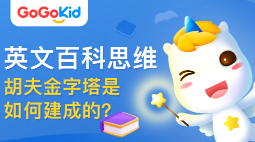 GoGoKid在线少儿英语|英文百科思维课：胡夫金字塔是如何建成的？