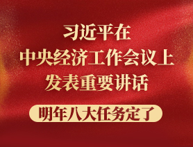 习近平在中央经济工作会议上发表重要讲话，明年八大任务定了