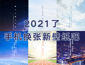 2021了，手机换张新壁纸吧