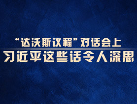 “达沃斯议程”对话会上，习近平这些话令人深思