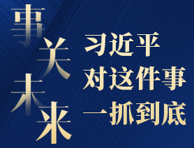 事关未来，习近平对这件事一抓到底