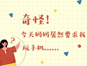 世界读书日：奇怪！今天妈妈居然要求我玩手机……