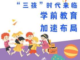 “三孩”时代来临 学前教育加速布局