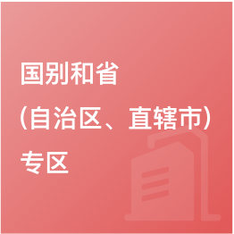 国别和?。ㄗ灾吻?、直辖市）专区